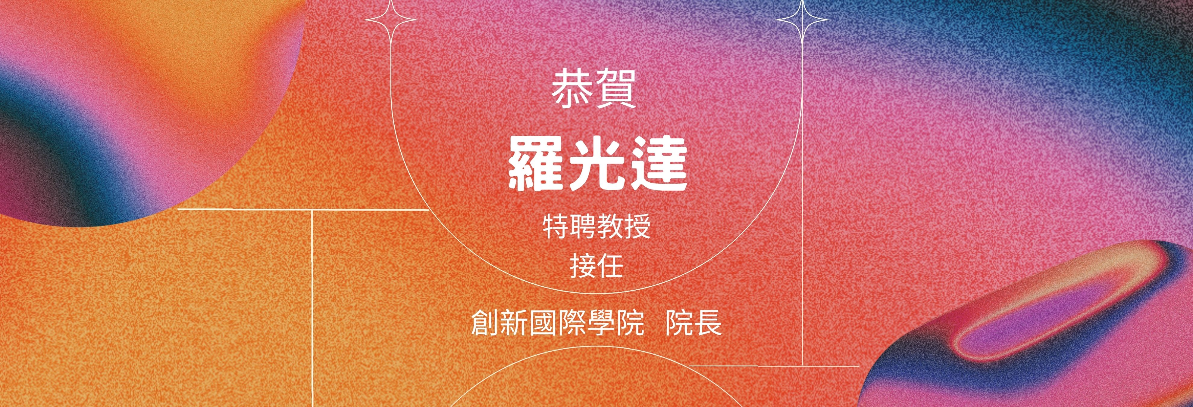 羅光達教授正式接任創新國際學院院長